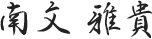 南文雅貴